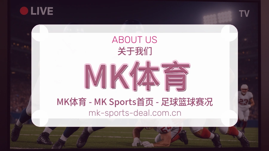 MK体育赛事资讯整理说明